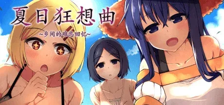 夏日狂想曲_SummerMemories 实机画面 详情图