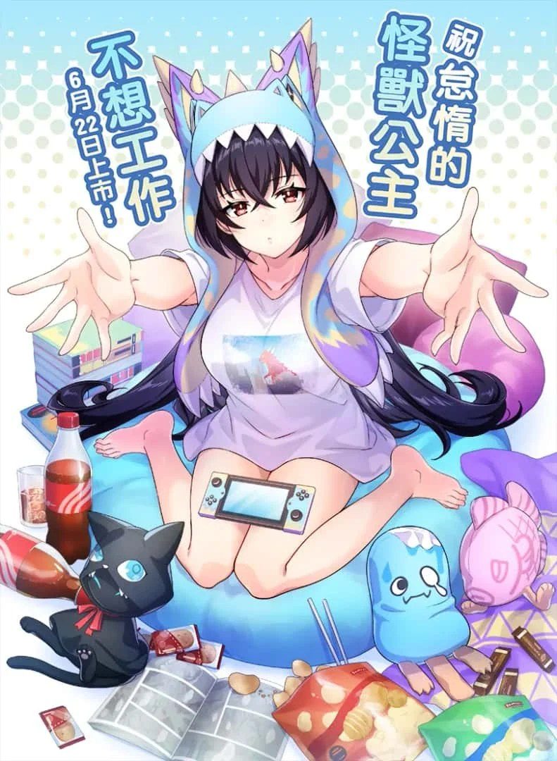 怠惰的怪兽公主不想工作 版本内容 详情图 4