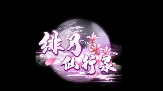 绯月仙行录 角色路线 详情图 6