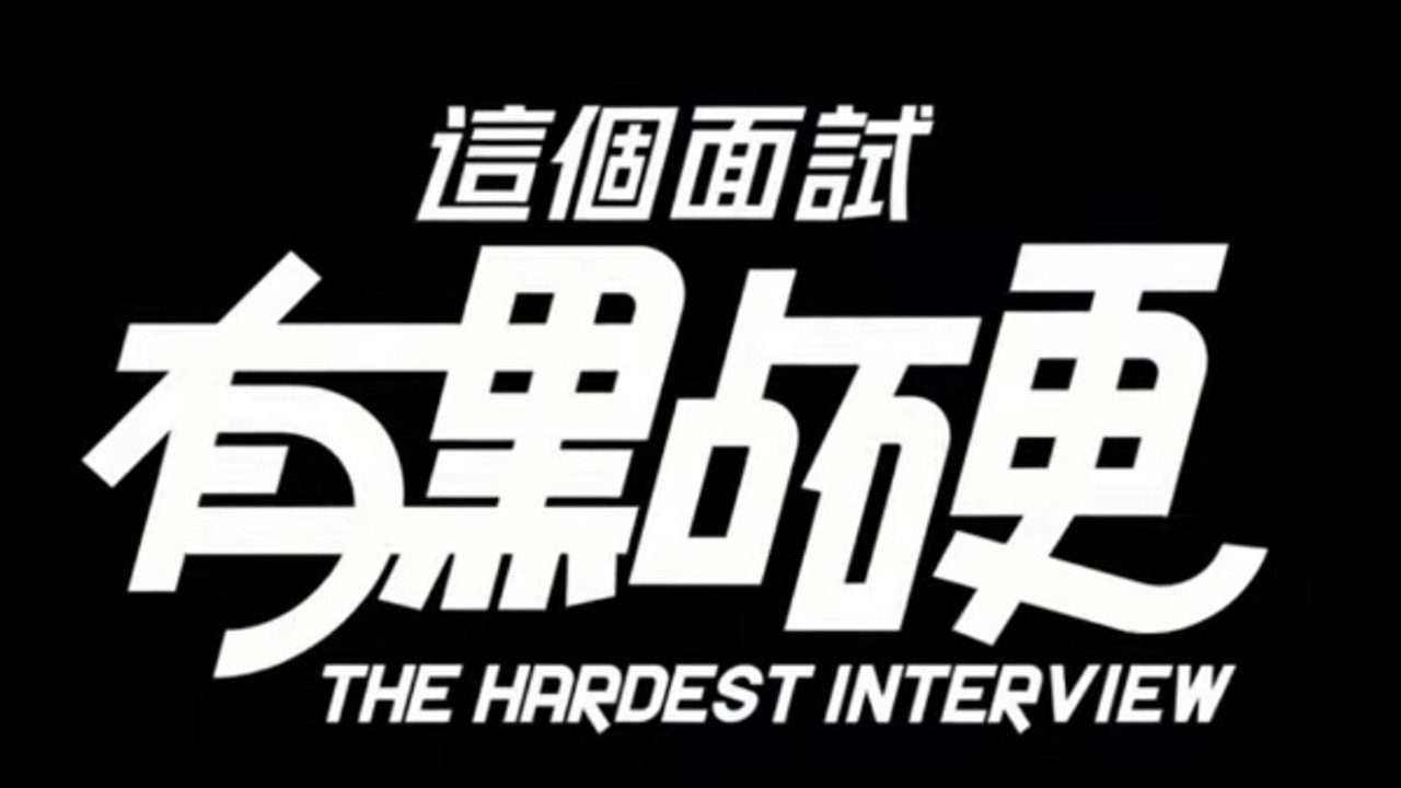 这个面试有点硬 (3) 故事片段 场景图 7