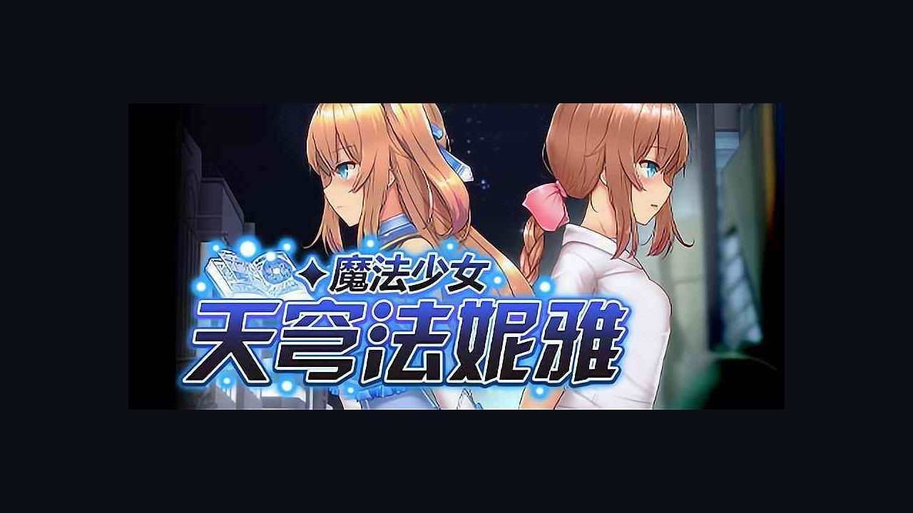 魔法少女天穹法妮雅MagicalGirlCelesphonia 故事片段 画面 2