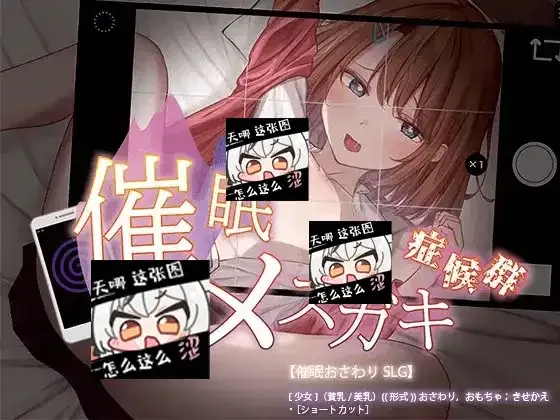 催眠雌小鬼综合症 催眠メスガキ症候群中文官网 第46骑士团作品 封面图