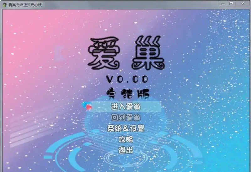 爱巢合集 角色养成 实机截图 4
