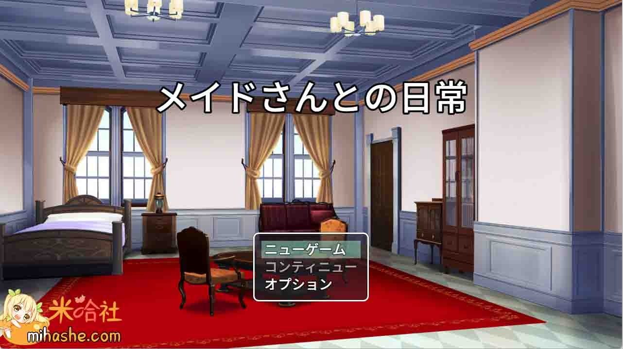 和女仆的日常生活メイドさんとの日常 资源内容 实机截图 1